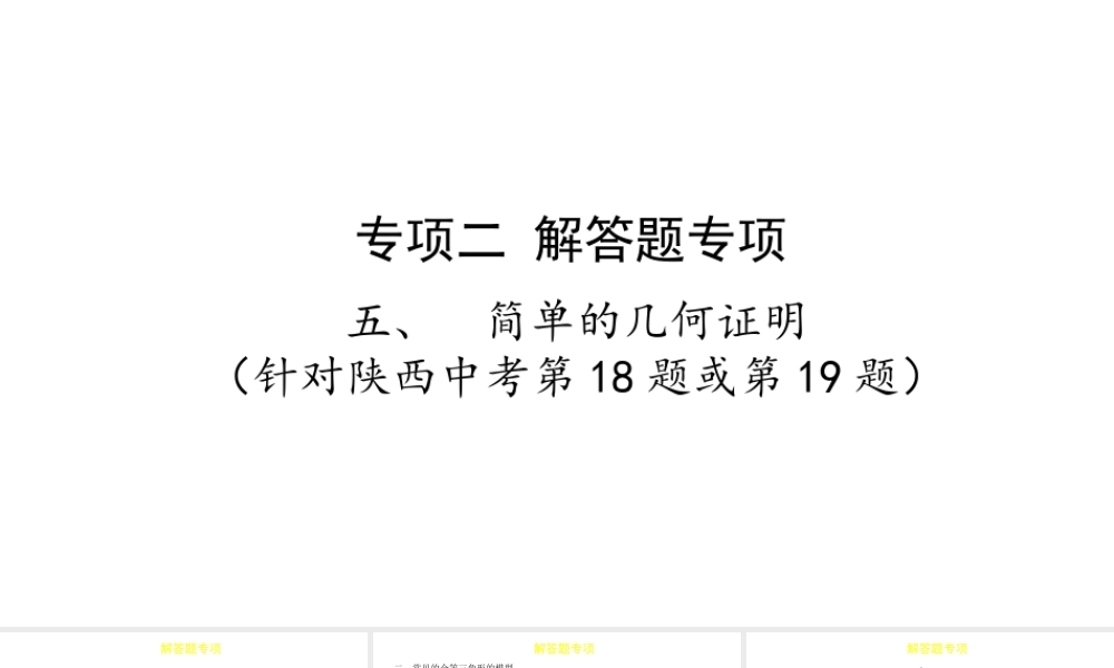 （陕西专用）版中考数学一练通 第二部分 重点题型突破 专项二 解答题专项 五 简单的几何证明课件-人教级全册数学课件