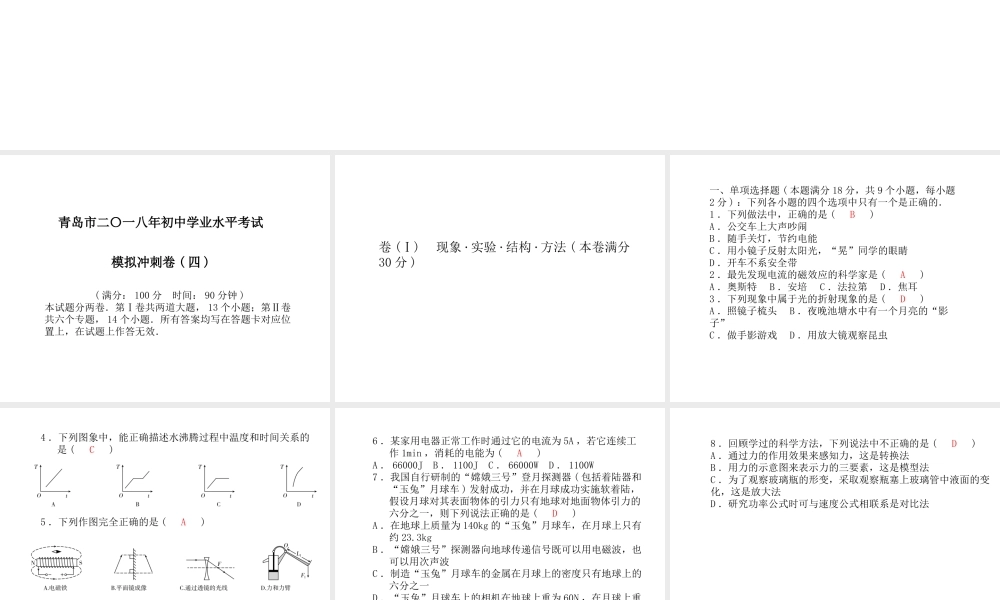 （青岛专版）中考物理 第三部分 模拟检测 冲刺中考 模拟冲刺卷（四）复习课件-人教版初中九年级全册物理课件