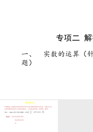 （陕西专用）版中考数学一练通 第二部分 重点题型突破 专项二 解答题专项 一 实数的运算课件-人教版初中九年级全册数学课件