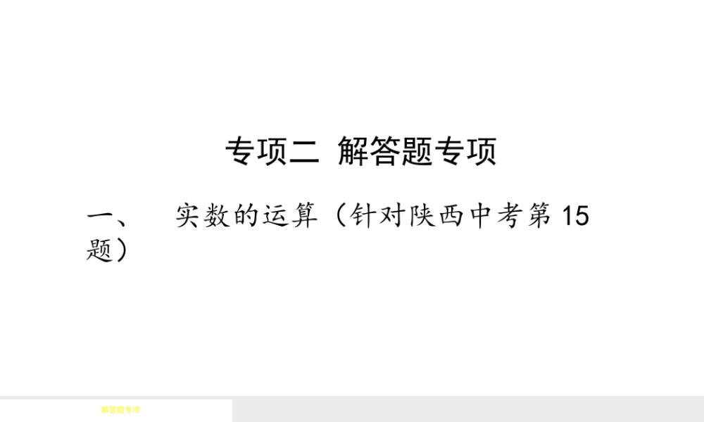 （陕西专用）版中考数学一练通 第二部分 重点题型突破 专项二 解答题专项 一 实数的运算课件-人教级全册数学课件
