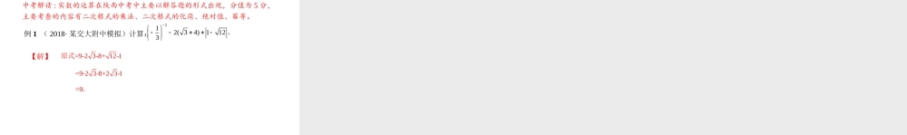 （陕西专用）版中考数学一练通 第二部分 重点题型突破 专项二 解答题专项 一 实数的运算课件-人教级全册数学课件