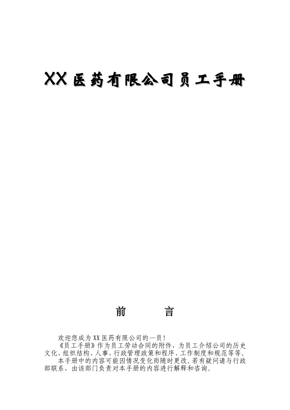 XX医药有限公司员工手册_第1页