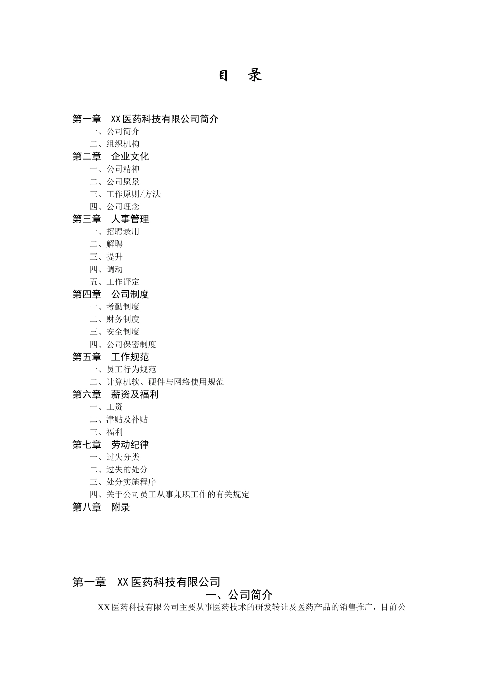 XX医药有限公司员工手册_第3页