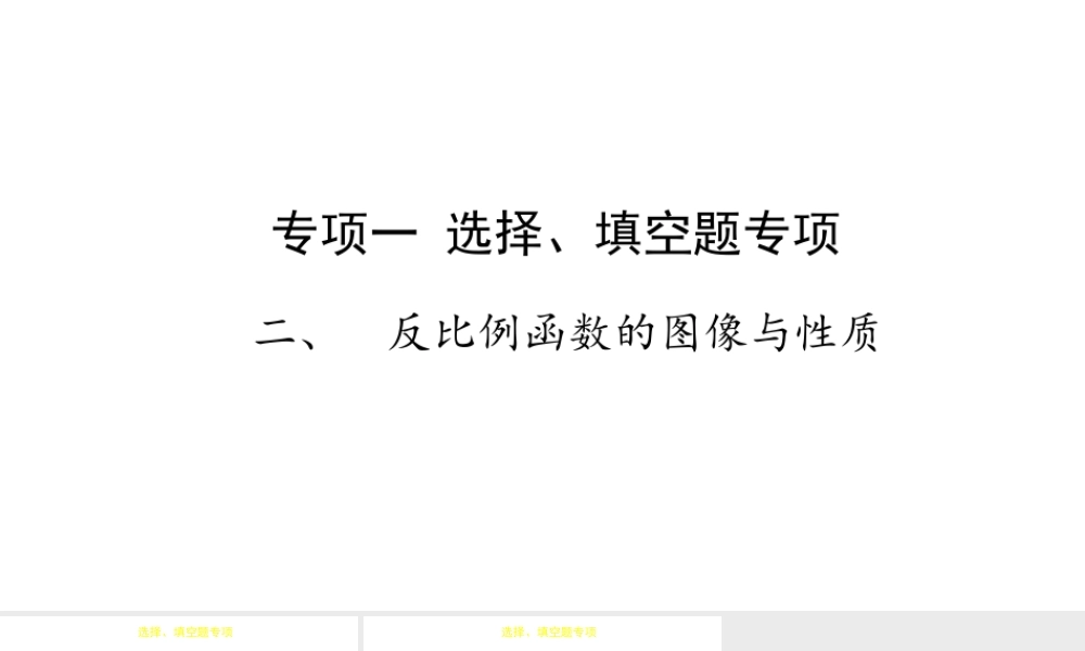 （陕西专用）版中考数学一练通 第二部分 重点题型突破 专项一 选择、填空题专项 二 反比例函数的图像与性质课件-人教级全册数学课件