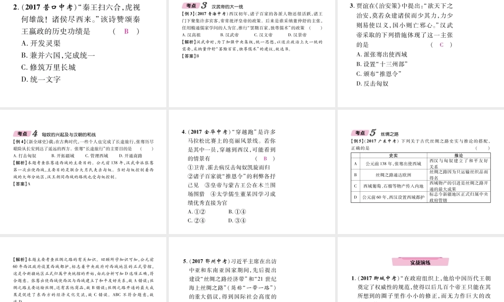 （青海专版）中考历史总复习 第一编 教材知识梳理 第2讲 统一国家的建立课件-人教版初中九年级全册历史课件