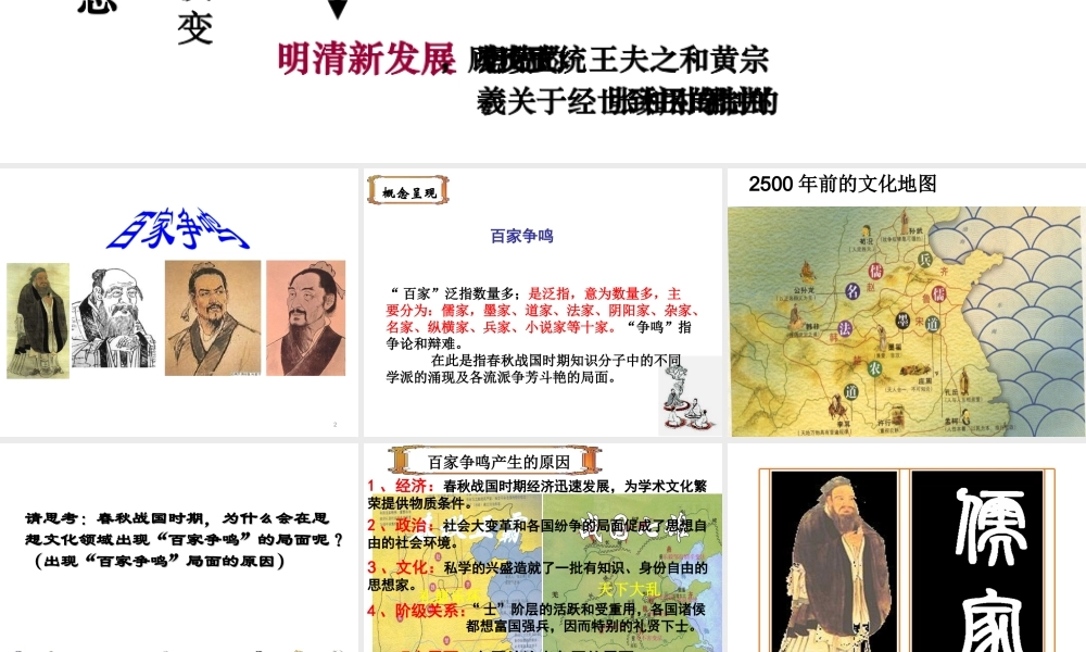 （陕西专版）春中考历史复习 百家争鸣课件-人教版初中九年级全册历史课件