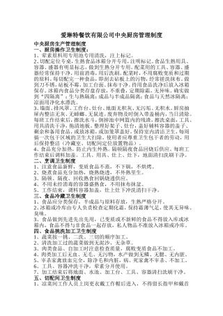 爱琳特餐饮有限公司中央厨房管理制度