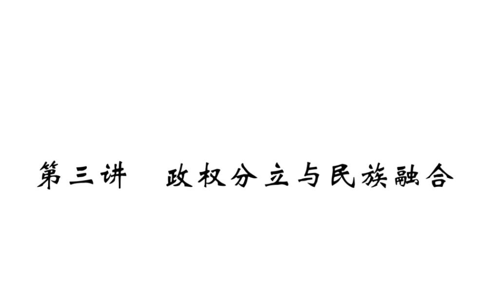 （青海专版）中考历史总复习 第一编 教材知识梳理 第3讲 政权分立与民族融合课件-人教版初中九年级全册历史课件