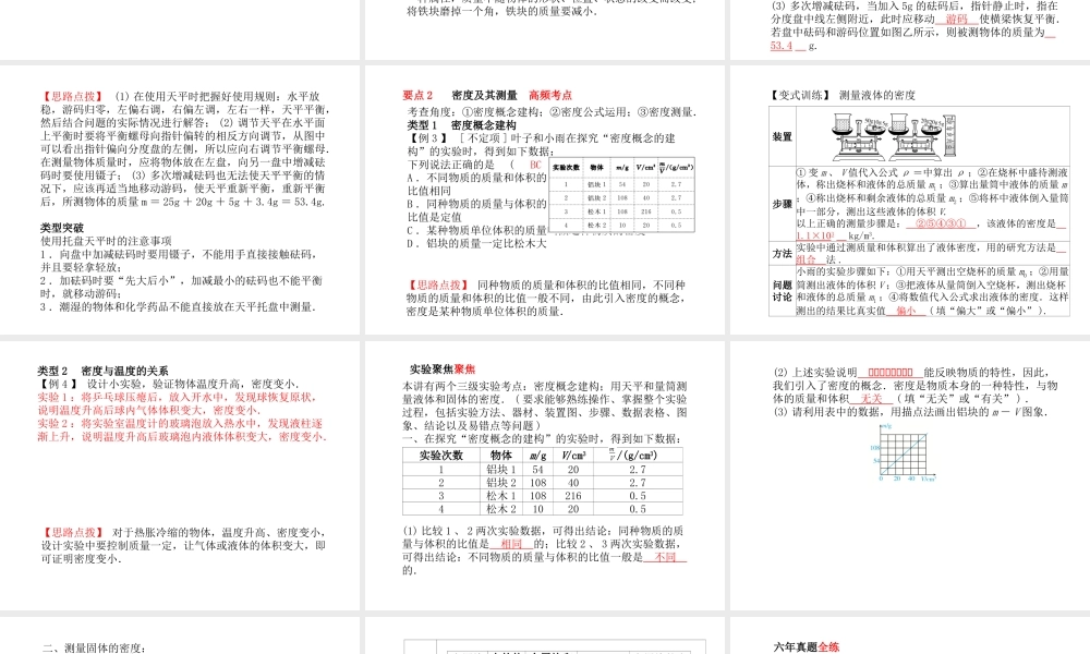 （青岛专版）中考物理 第一部分 系统复习 成绩基石 第六讲 质量与密度课件-人教版初中九年级全册物理课件