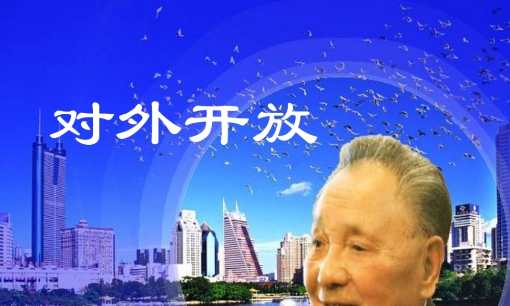 （陕西专版）春中考历史复习 对外开放课件-人教版初中九年级全册历史课件