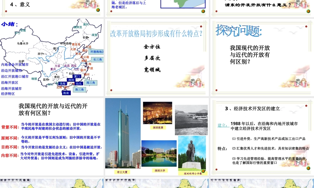 （陕西专版）春中考历史复习 对外开放课件-人教版初中九年级全册历史课件