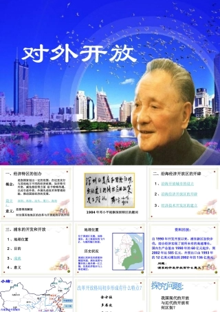 （陕西专版）春中考历史复习 对外开放课件-人教版初中九年级全册历史课件