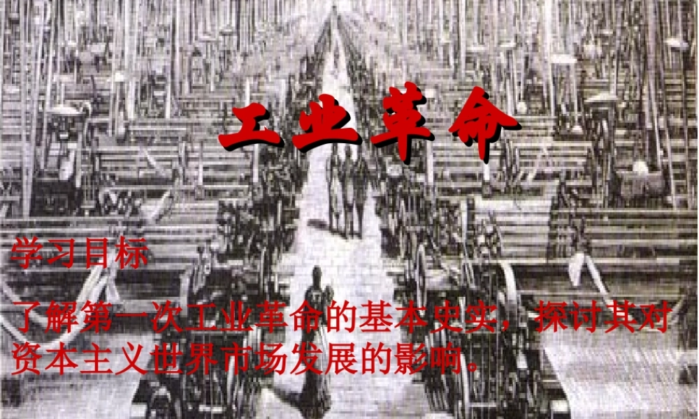 （陕西专版）春中考历史复习 工业革命课件-人教版初中九年级全册历史课件