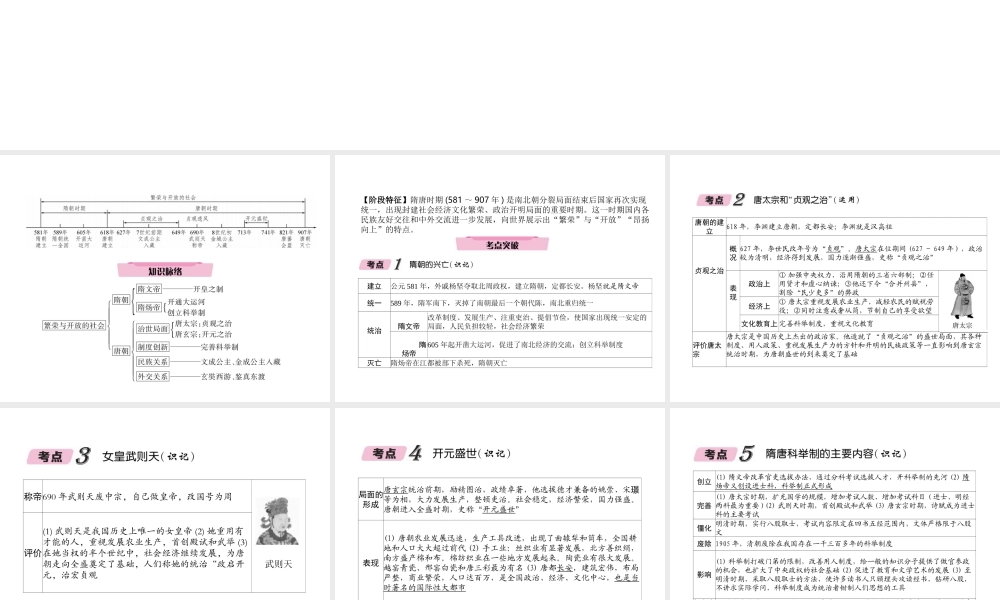 （青海专版）中考历史总复习 第一编 教材知识梳理 第4讲 繁荣与开放的社会课件-人教版初中九年级全册历史课件