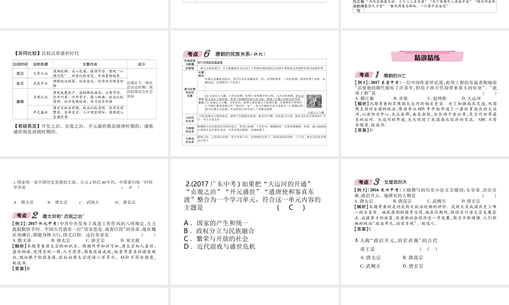 （青海专版）中考历史总复习 第一编 教材知识梳理 第4讲 繁荣与开放的社会课件-人教版初中九年级全册历史课件