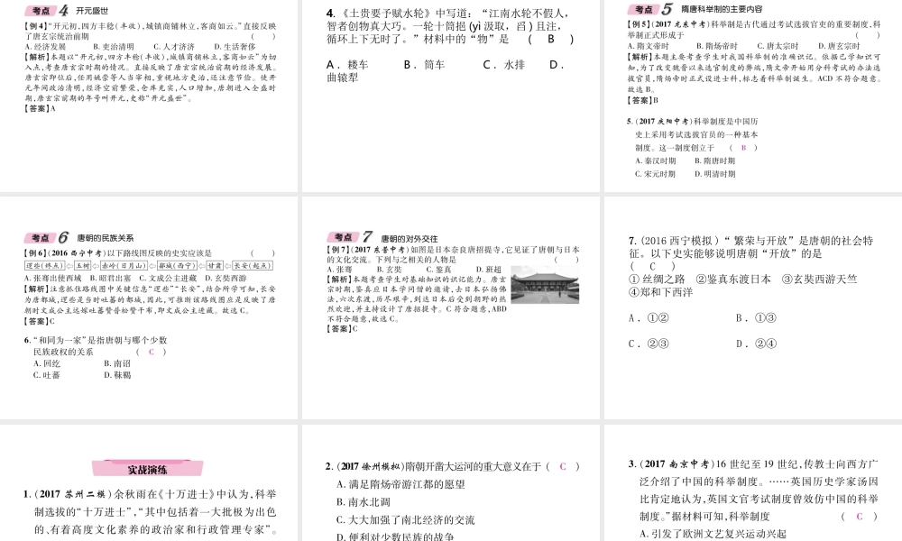 （青海专版）中考历史总复习 第一编 教材知识梳理 第4讲 繁荣与开放的社会课件-人教版初中九年级全册历史课件