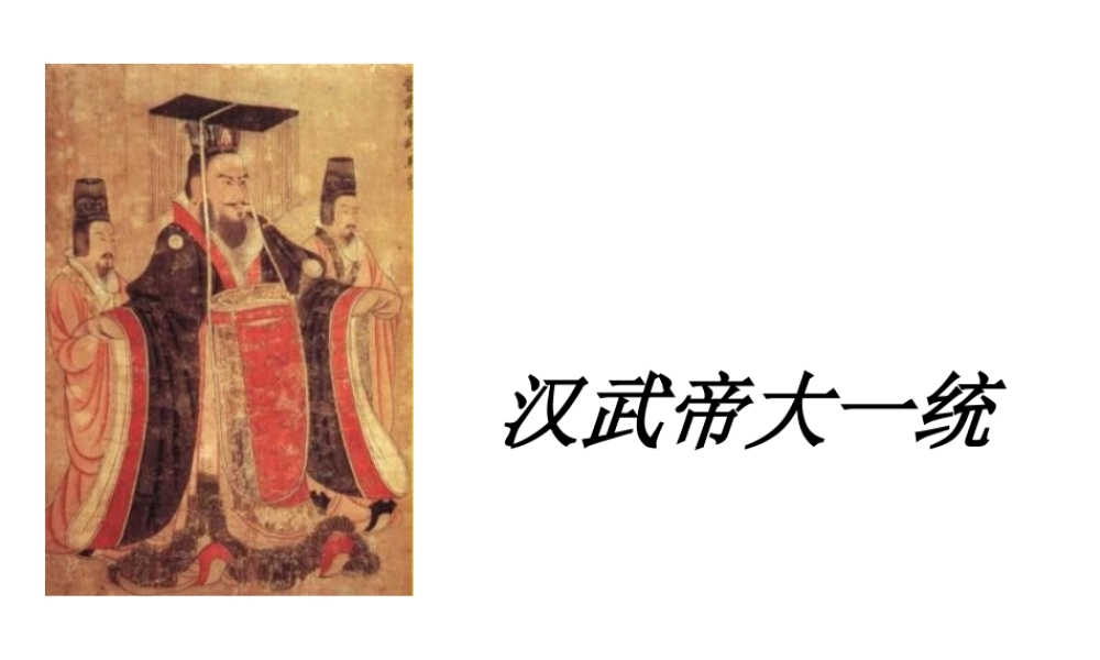 （陕西专版）春中考历史复习 汉武帝大一统课件-人教版初中九年级全册历史课件