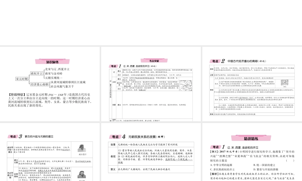 （青海专版）中考历史总复习 第一编 教材知识梳理 第5讲 经济重心的南移和民族关系的发展课件-人教版初中九年级全册历史课件