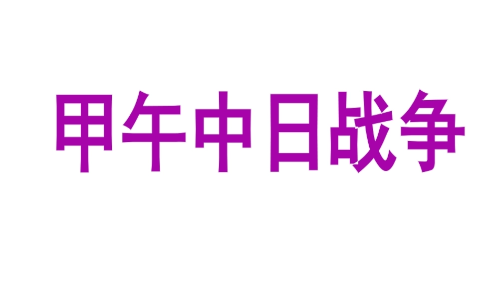 （陕西专版）春中考历史复习 甲午中日战争课件-人教版初中九年级全册历史课件