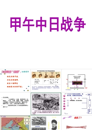 （陕西专版）春中考历史复习 甲午中日战争课件-人教版初中九年级全册历史课件