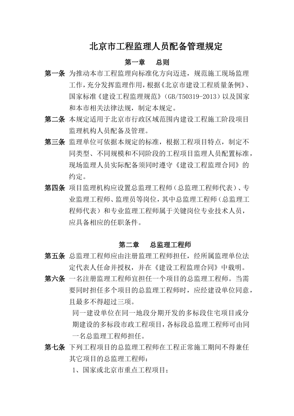 北京市工程监理人员配备管理规定_第1页