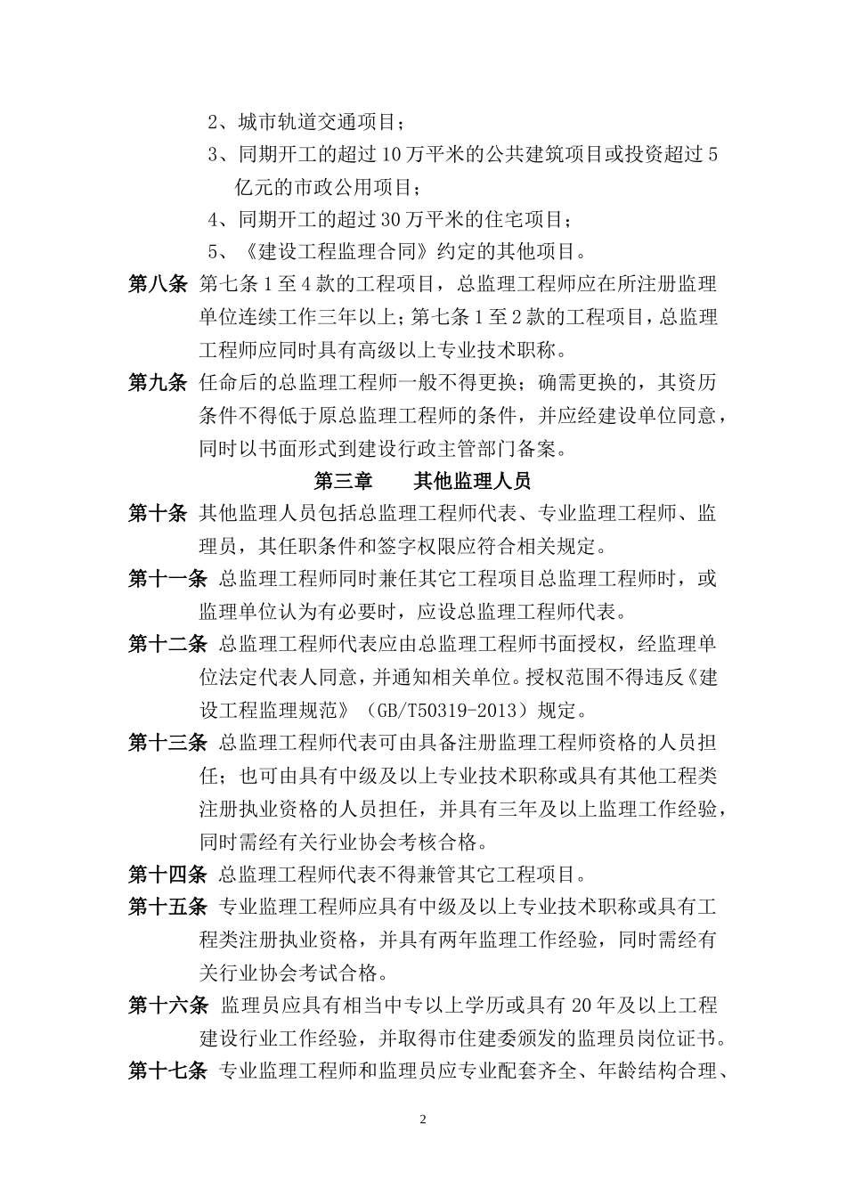 北京市工程监理人员配备管理规定_第2页