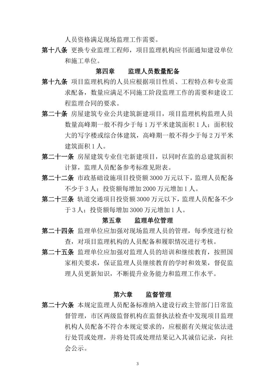 北京市工程监理人员配备管理规定_第3页