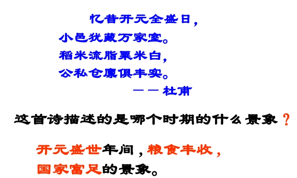 （陕西专版）春中考历史复习 开元盛世课件-人教版初中九年级全册历史课件