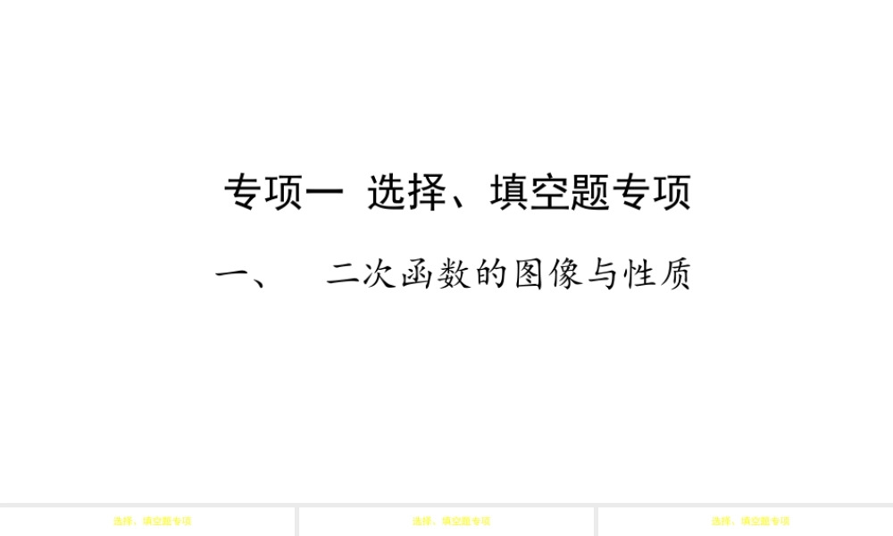 （陕西专用）版中考数学一练通 第二部分 重点题型突破 专项一 选择、填空题专项 一 二次函数的图像与性质课件-人教级全册数学课件