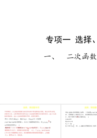 （陕西专用）版中考数学一练通 第二部分 重点题型突破 专项一 选择、填空题专项 一 二次函数的图像与性质课件-人教级全册数学课件
