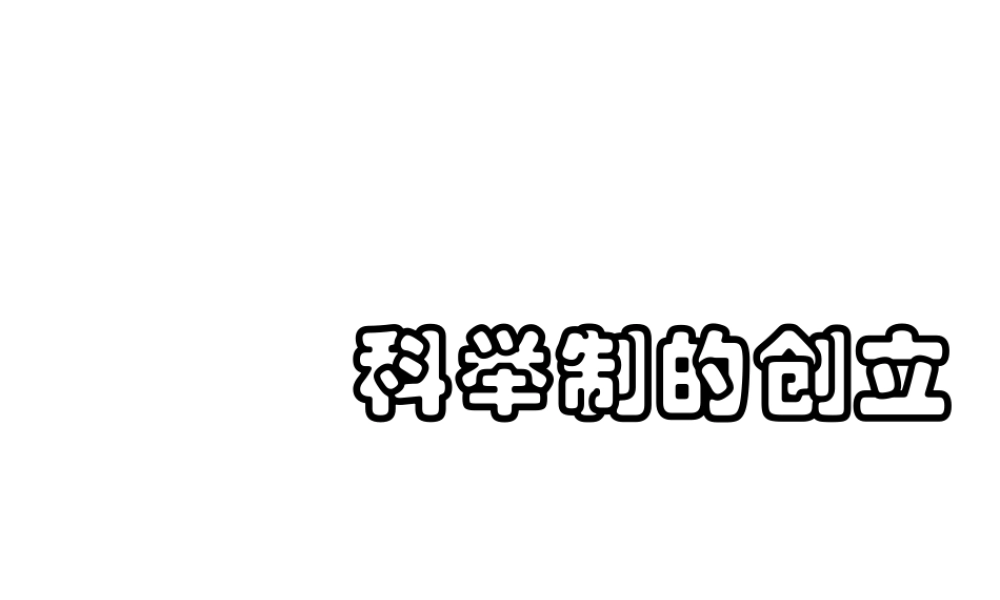 （陕西专版）春中考历史复习 科举取士制度课件-人教版初中九年级全册历史课件