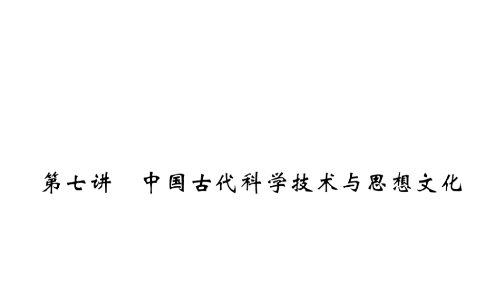（青海专版）中考历史总复习 第一编 教材知识梳理 第7讲 中国古代科学技术与思想文化课件-人教版初中九年级全册历史课件