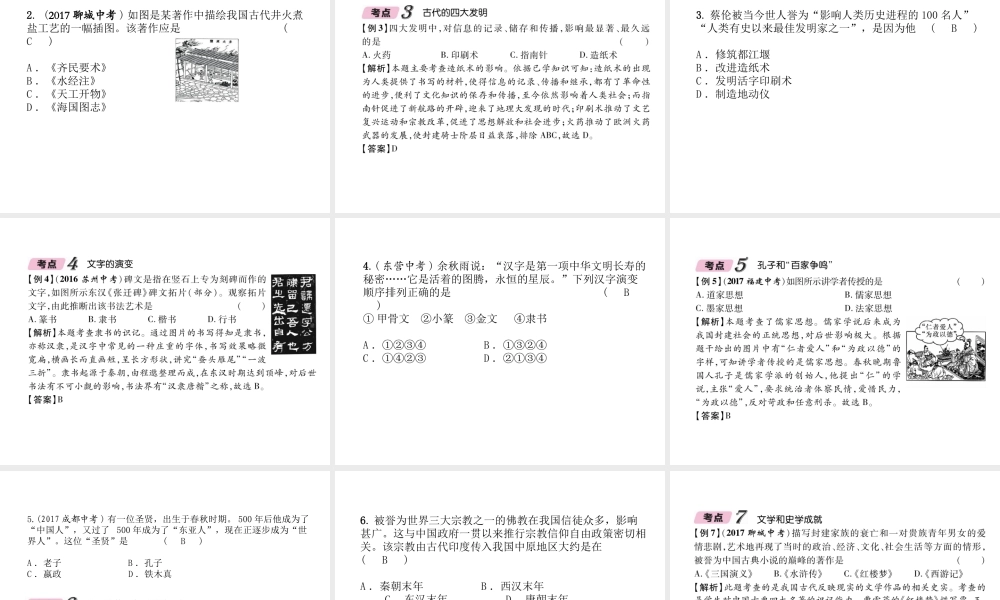 （青海专版）中考历史总复习 第一编 教材知识梳理 第7讲 中国古代科学技术与思想文化课件-人教版初中九年级全册历史课件