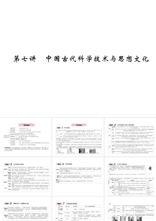 （青海专版）中考历史总复习 第一编 教材知识梳理 第7讲 中国古代科学技术与思想文化课件-人教版初中九年级全册历史课件