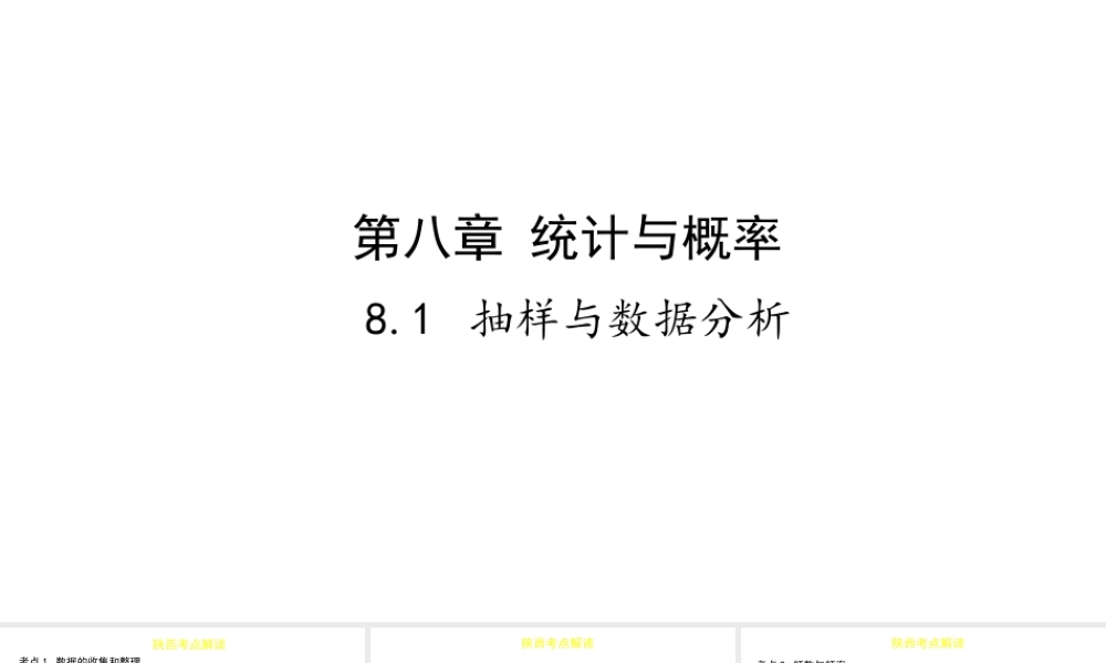 （陕西专用）版中考数学一练通 第一部分 基础考点巩固 第八章 统计与概率 8.1 抽样与数据分析课件-人教级全册数学课件