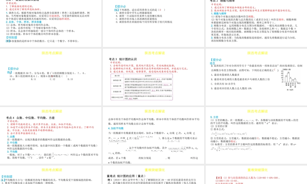 （陕西专用）版中考数学一练通 第一部分 基础考点巩固 第八章 统计与概率 8.1 抽样与数据分析课件-人教级全册数学课件
