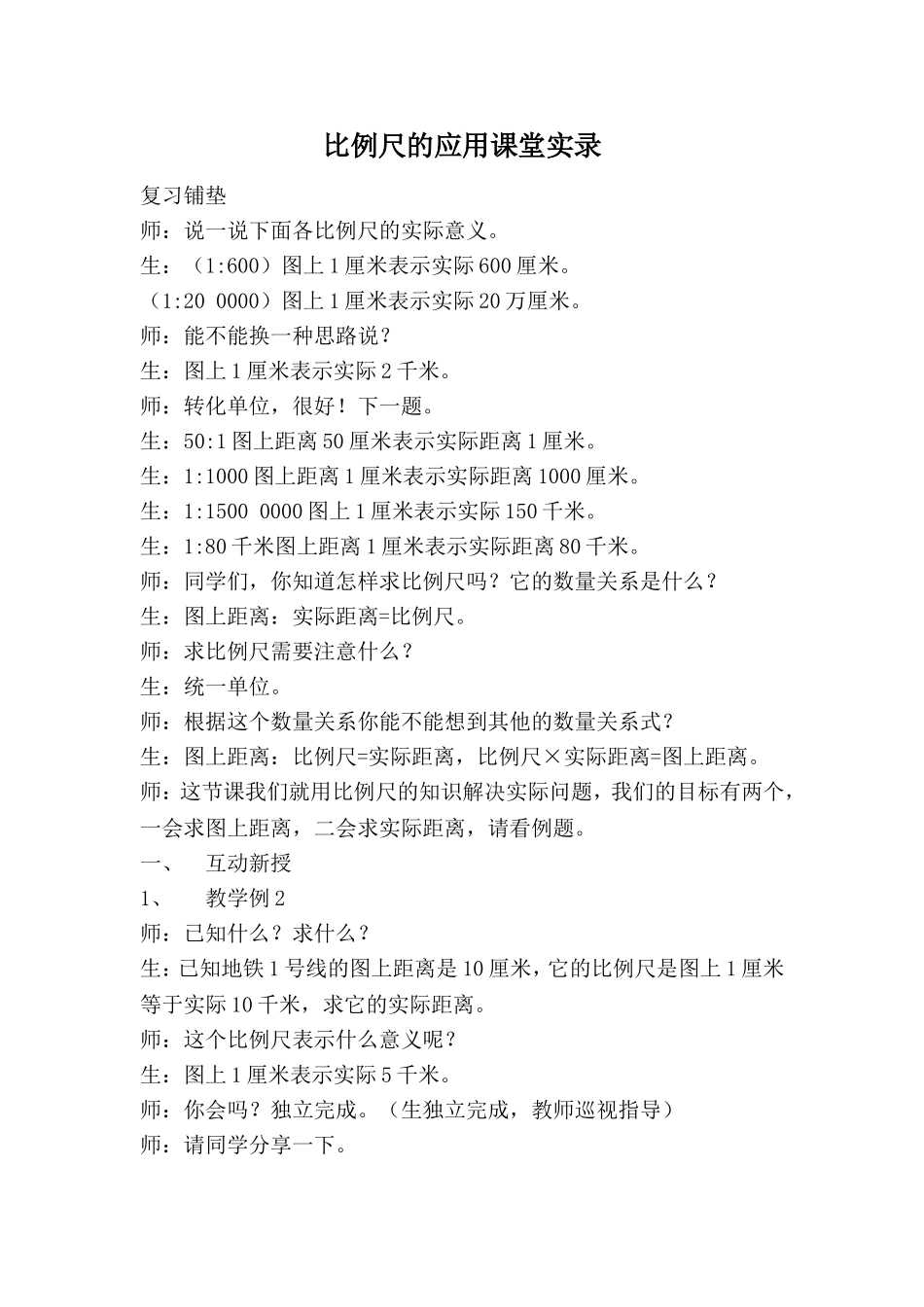 比例尺的应用课堂实录_第1页