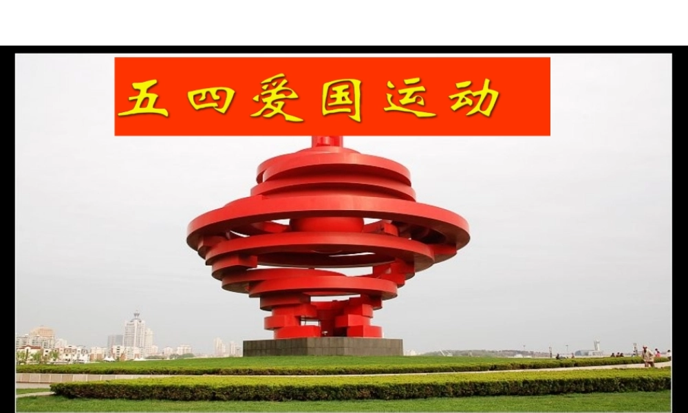 （陕西专版）春中考历史复习 五四爱国运动课件-人教版初中九年级全册历史课件