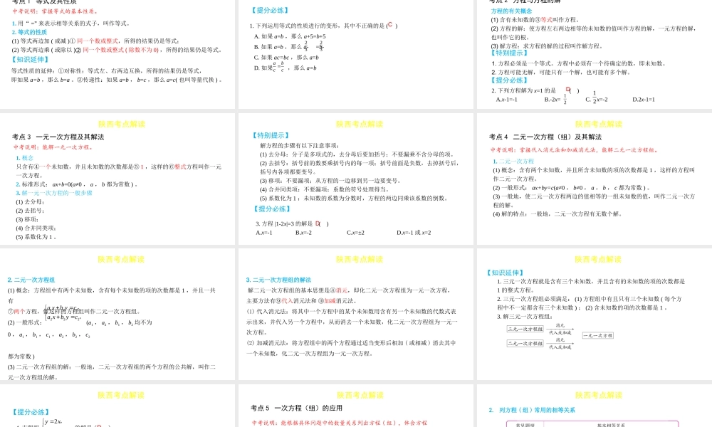 （陕西专用）版中考数学一练通 第一部分 基础考点巩固 第二章 方程（组）与不等式（组）2.1 一次方程组课件-人教版初中九年级全册数学课件