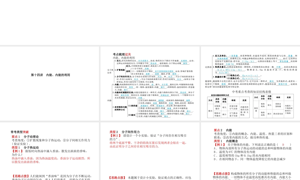 （青岛专版）中考物理 第一部分 系统复习 成绩基石 第十四讲 内能、内能的利用课件-人教版初中九年级全册物理课件