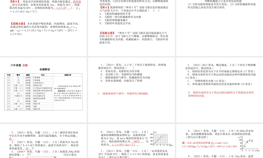 （青岛专版）中考物理 第一部分 系统复习 成绩基石 第十四讲 内能、内能的利用课件-人教版初中九年级全册物理课件