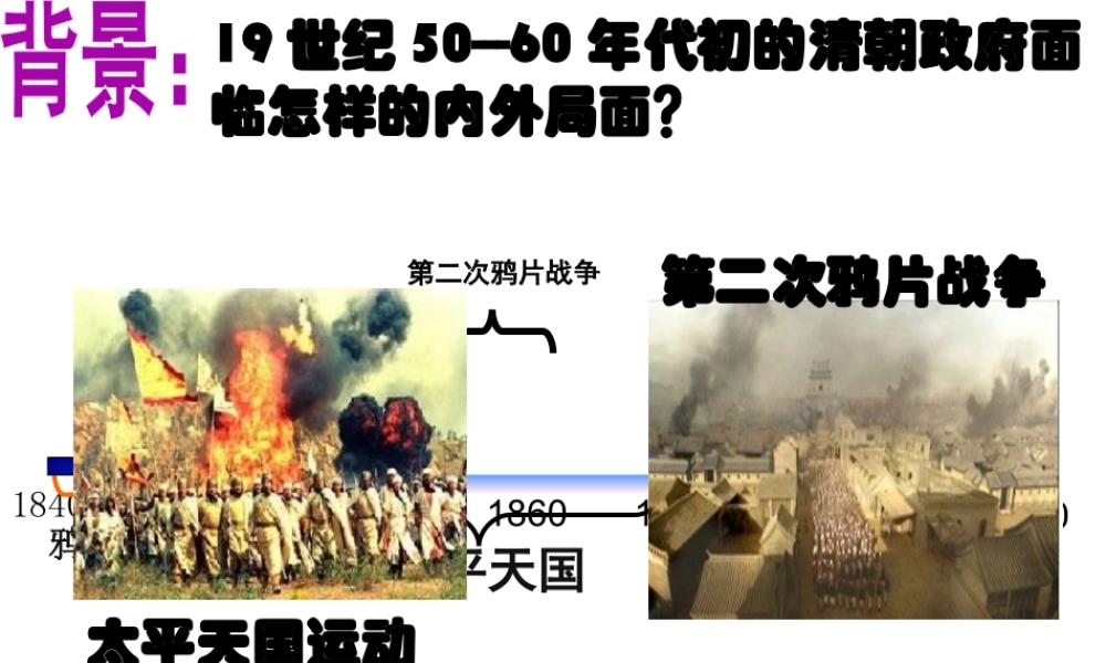 （陕西专版）春中考历史复习 洋务运动课件-人教版初中九年级全册历史课件