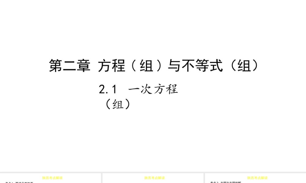 （陕西专用）版中考数学一练通 第一部分 基础考点巩固 第二章 方程（组）与不等式（组）2.1 一次方程组课件-人教级全册数学课件