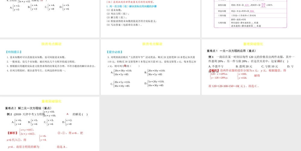 （陕西专用）版中考数学一练通 第一部分 基础考点巩固 第二章 方程（组）与不等式（组）2.1 一次方程组课件-人教级全册数学课件