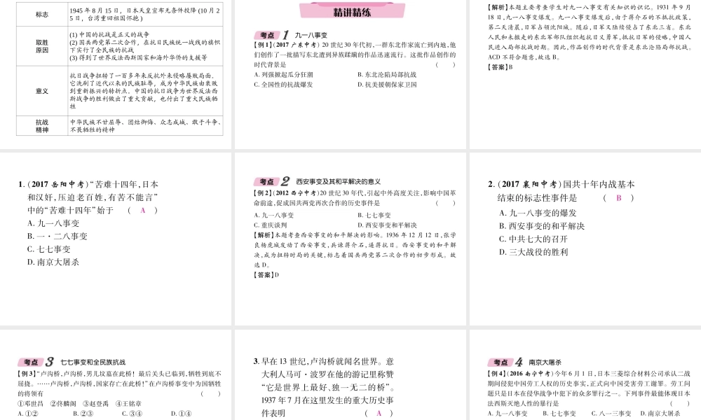 （青海专版）中考历史总复习 第一编 教材知识梳理 第11讲 中华民族的抗日战争课件-人教版初中九年级全册历史课件