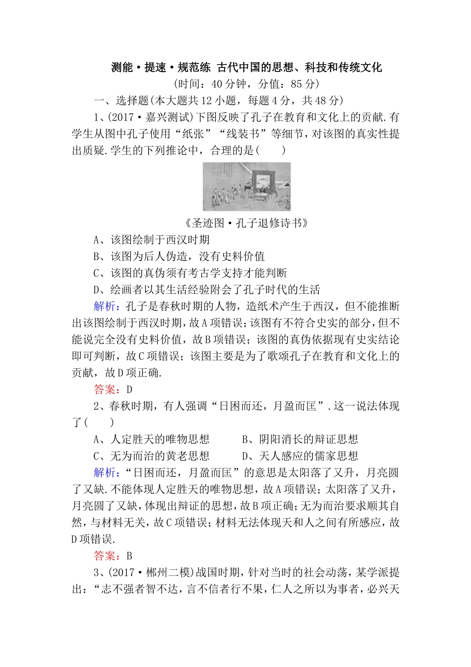 测能·提速·规范练 古代中国的思想、科技和传统文化_第1页