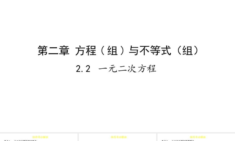 （陕西专用）版中考数学一练通 第一部分 基础考点巩固 第二章 方程（组）与不等式（组）2.2 一元二次方程课件-人教级全册数学课件