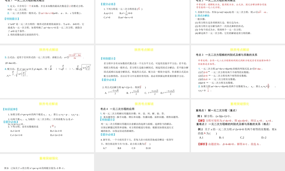 （陕西专用）版中考数学一练通 第一部分 基础考点巩固 第二章 方程（组）与不等式（组）2.2 一元二次方程课件-人教级全册数学课件
