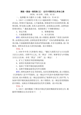 测能·提速·规范练(五)　近代中国的民主革命之路测试题