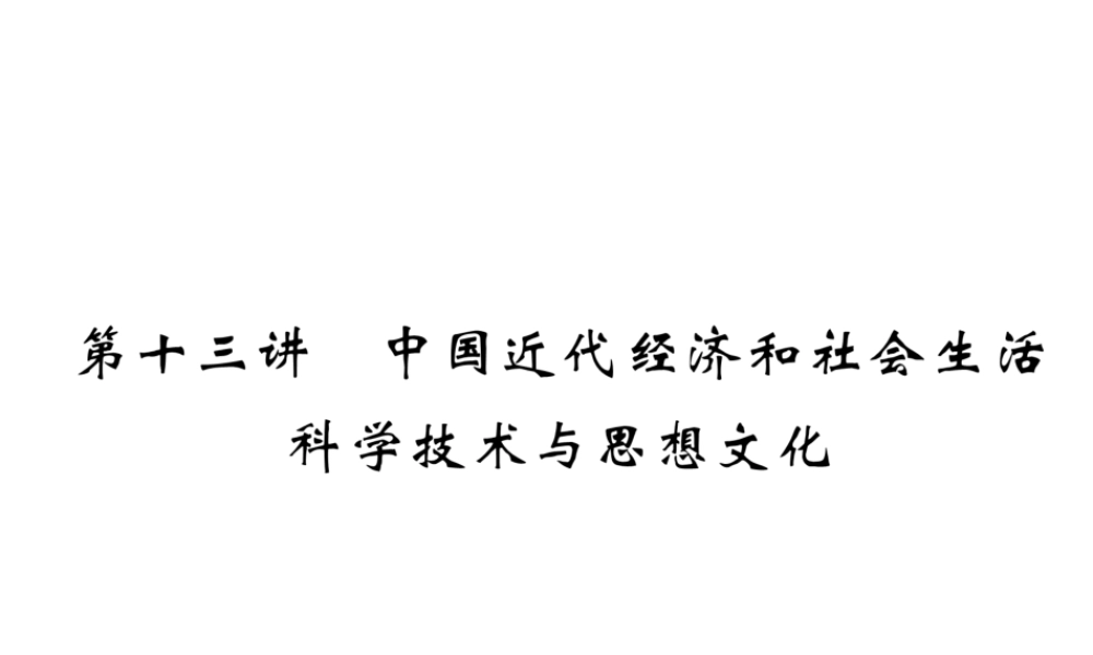 （青海专版）中考历史总复习 第一编 教材知识梳理 第13讲 中国近代经济和社会生活 科学技术与思想文化课件-人教版初中九年级全册历史课件
